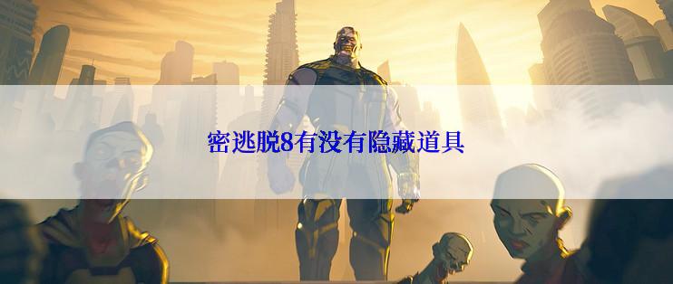 密逃脱8有没有隐藏道具