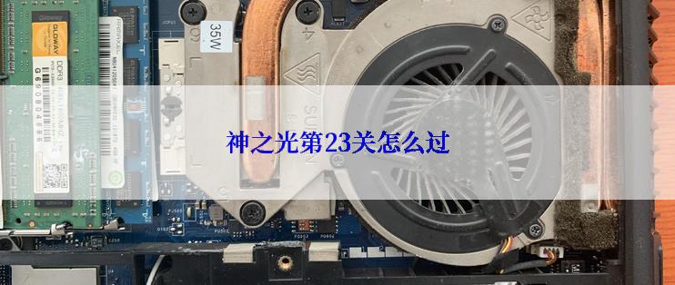 神之光第23关怎么过