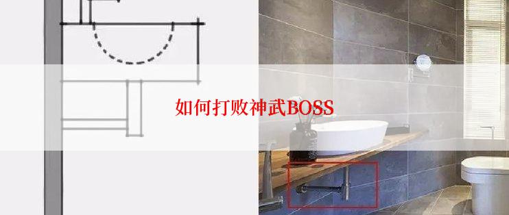 如何打败神武BOSS