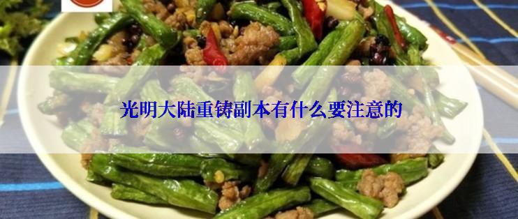 光明大陆重铸副本有什么要注意的