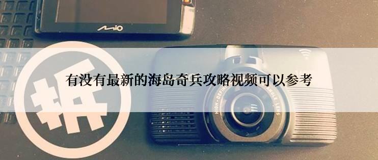 有没有最新的海岛奇兵攻略视频可以参考