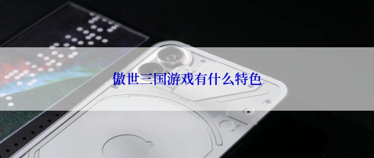 傲世三国游戏有什么特色
