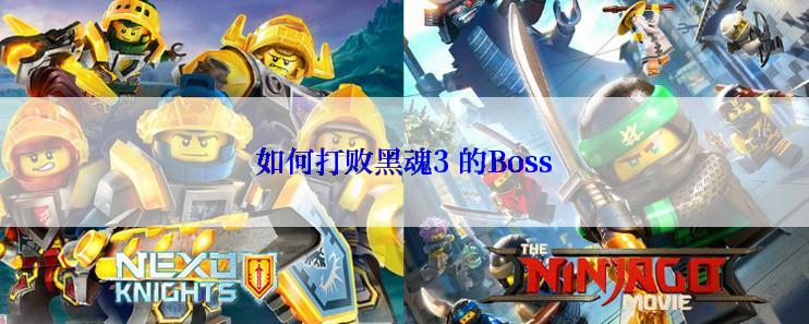 如何打败黑魂3 的Boss