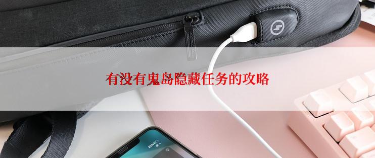 有没有鬼岛隐藏任务的攻略