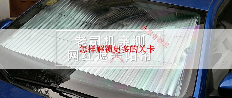  怎样解锁更多的关卡