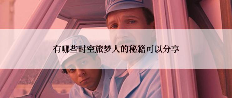 有哪些时空旅梦人的秘籍可以分享