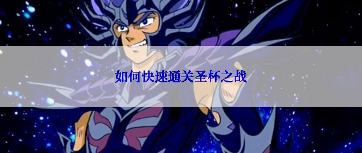 如何快速通关圣杯之战