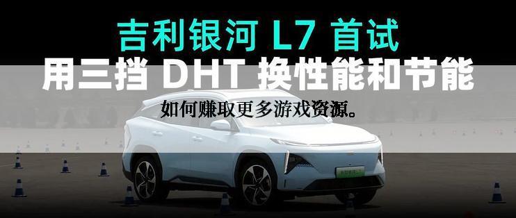 如何赚取更多游戏资源。