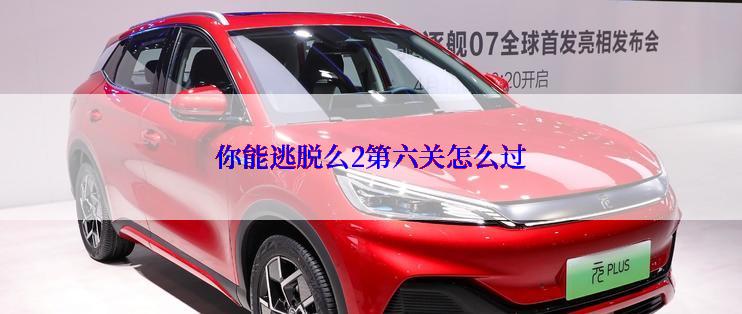 你能逃脱么2第六关怎么过