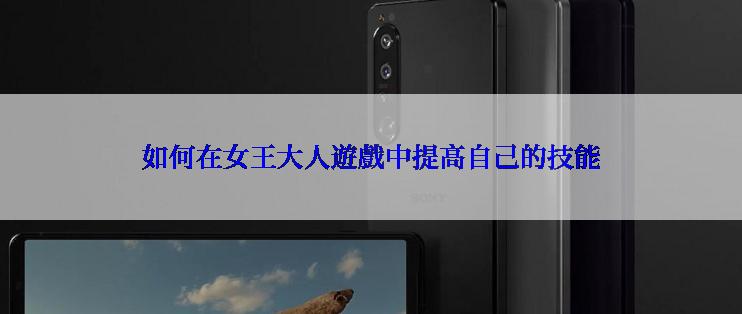 如何在女王大人遊戲中提高自己的技能