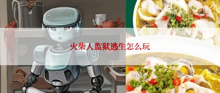 火柴人监狱逃生怎么玩