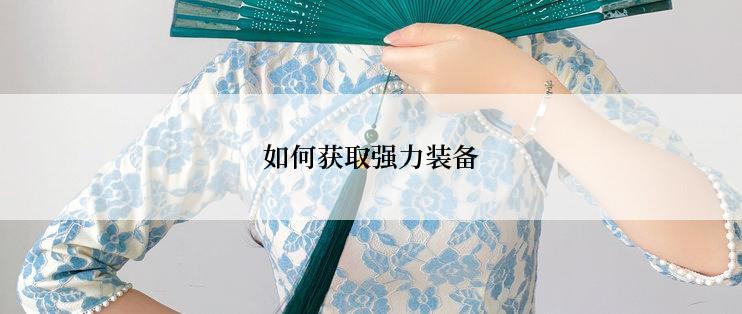 如何获取强力装备