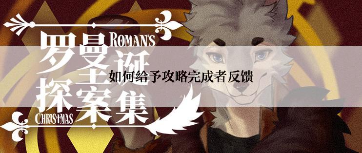 如何给予攻略完成者反馈
