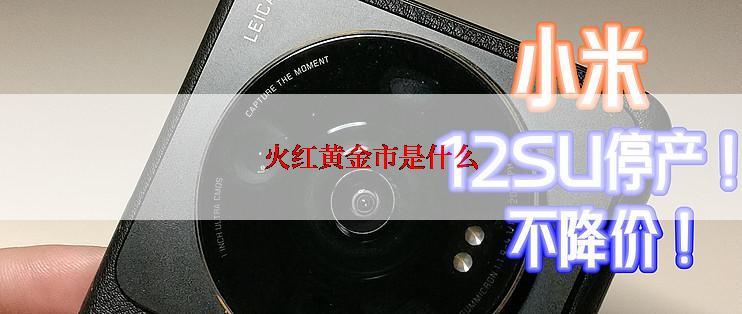 火红黄金市是什么
