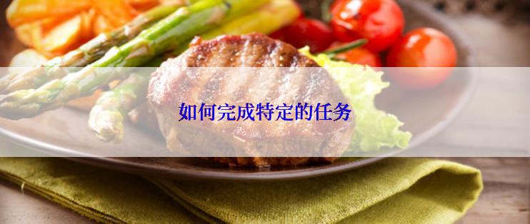 如何完成特定的任务