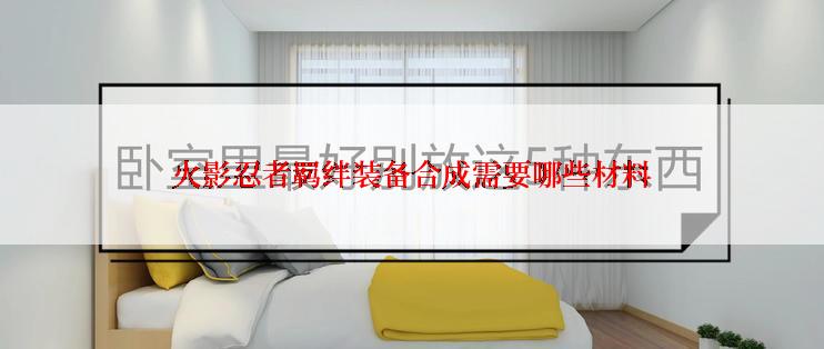 火影忍者羁绊装备合成需要哪些材料