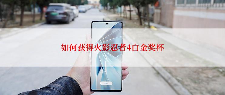 如何获得火影忍者4白金奖杯