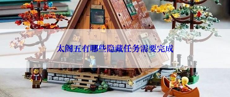 太阁五有哪些隐藏任务需要完成