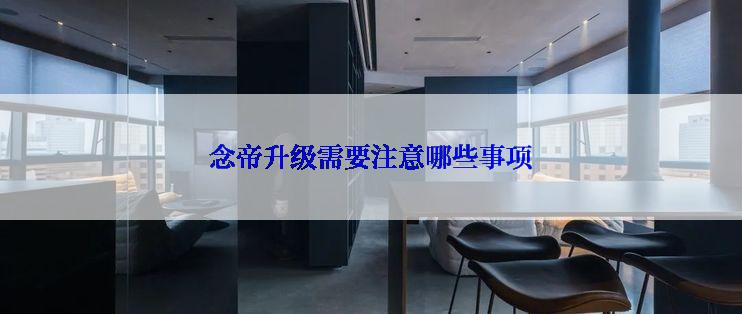 念帝升级需要注意哪些事项