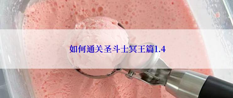  如何通关圣斗士冥王篇1.4