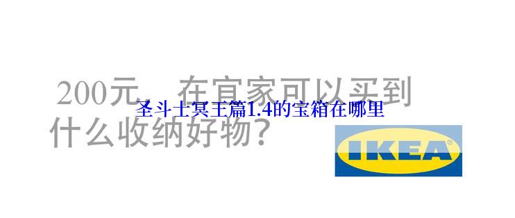  圣斗士冥王篇1.4的宝箱在哪里