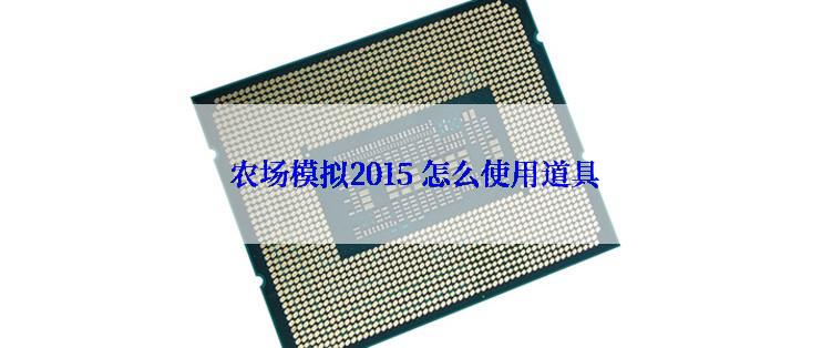  农场模拟2015 怎么使用道具