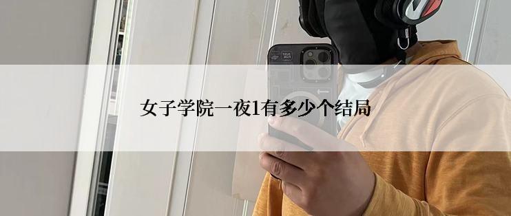 女子学院一夜1有多少个结局