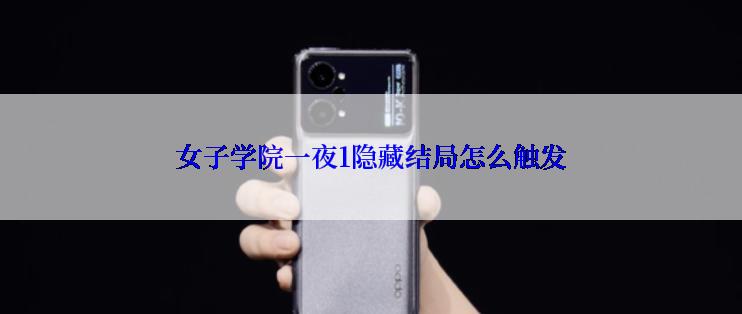 女子学院一夜1隐藏结局怎么触发