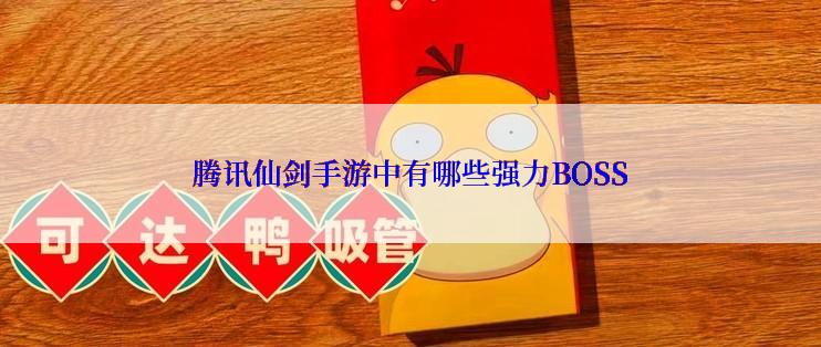 腾讯仙剑手游中有哪些强力BOSS