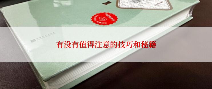 有没有值得注意的技巧和秘籍