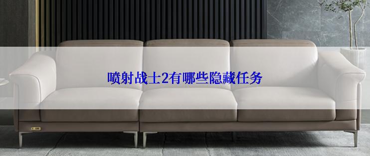 喷射战士2有哪些隐藏任务