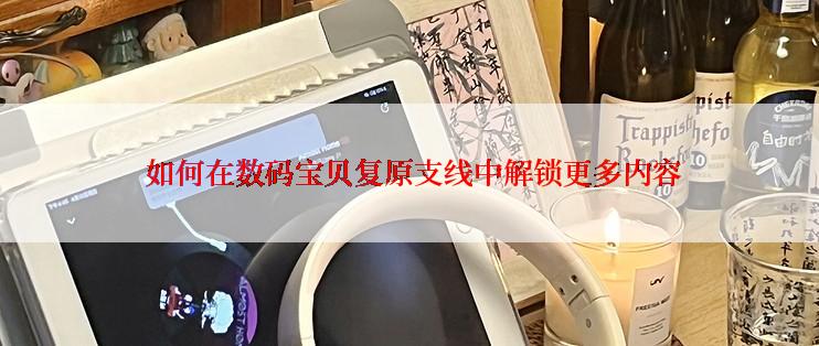  如何在数码宝贝复原支线中解锁更多内容