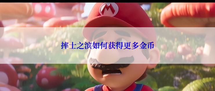 摔士之滨如何获得更多金币