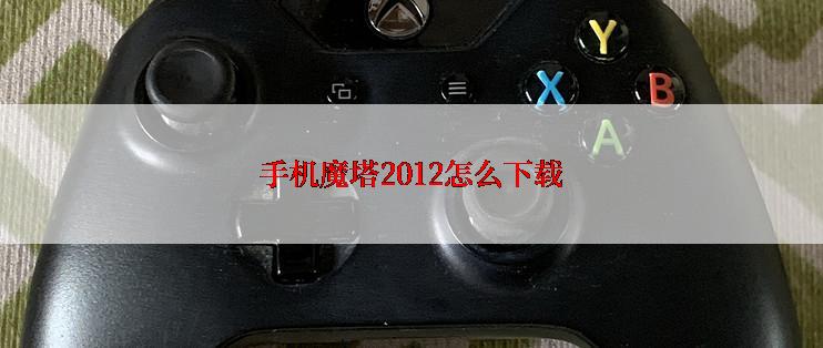 手机魔塔2012怎么下载
