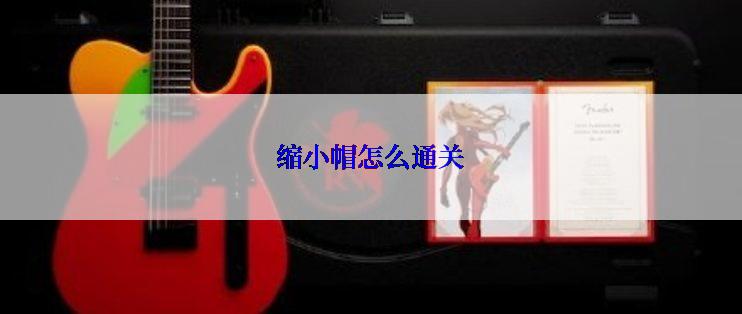 缩小帽怎么通关