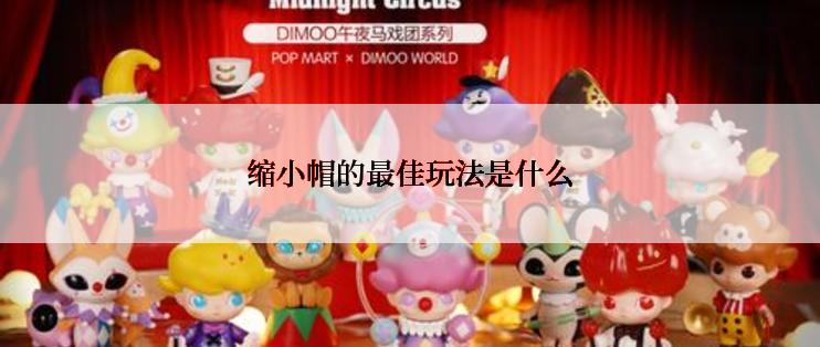 缩小帽的最佳玩法是什么