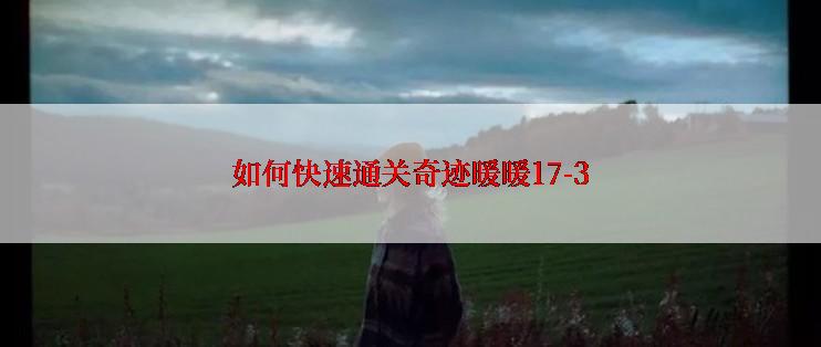 如何快速通关奇迹暖暖17-3