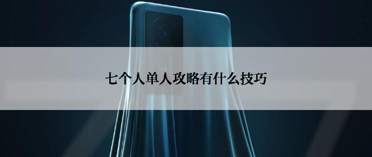 七个人单人攻略有什么技巧
