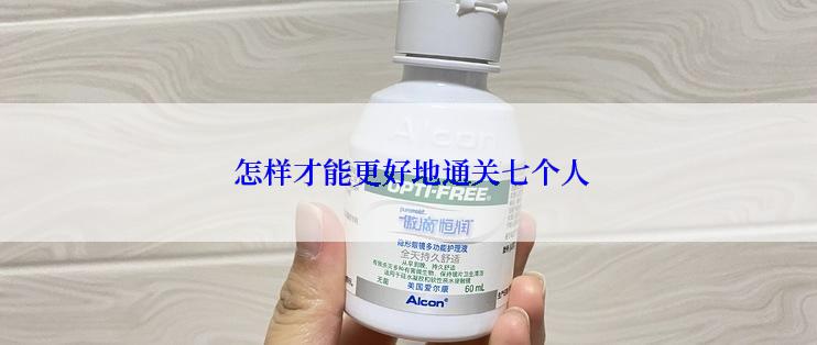  怎样才能更好地通关七个人