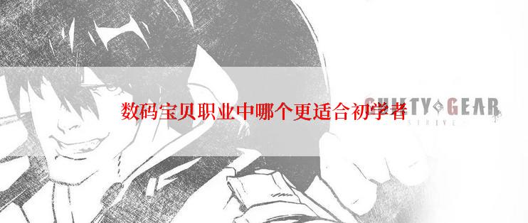 数码宝贝职业中哪个更适合初学者