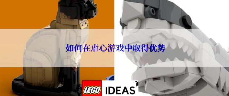  如何在虐心游戏中取得优势