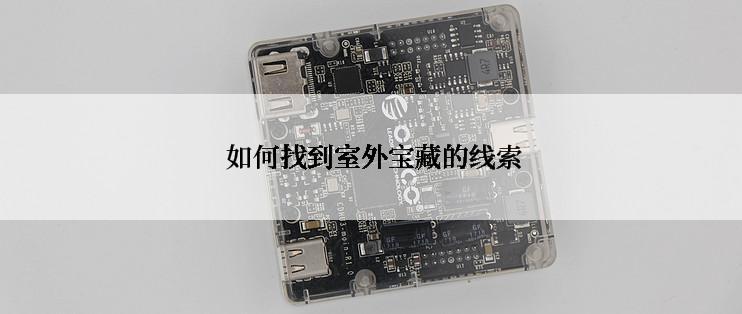  如何找到室外宝藏的线索