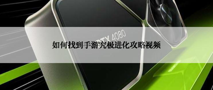 如何找到手游究极进化攻略视频