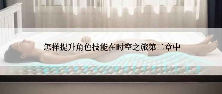  怎样提升角色技能在时空之旅第二章中