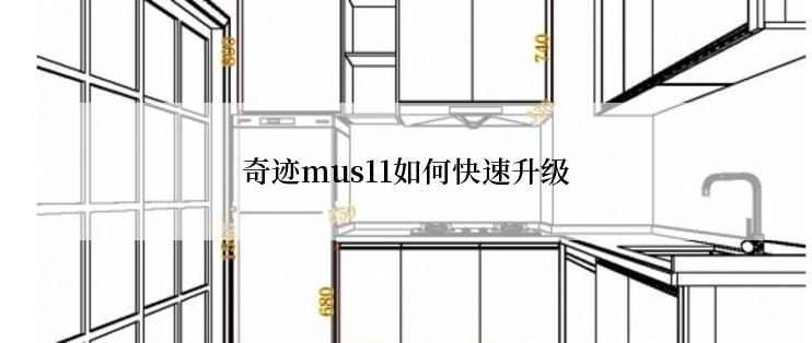 奇迹mus11如何快速升级