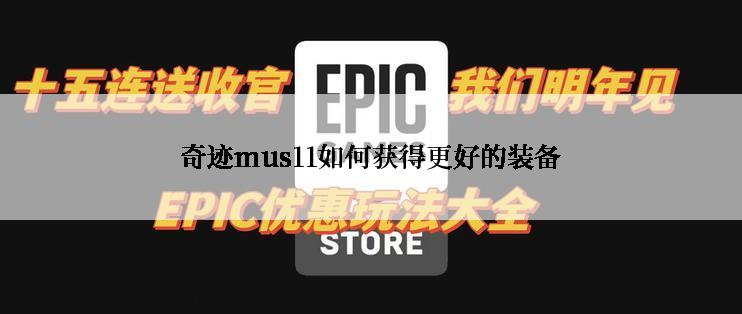 奇迹mus11如何获得更好的装备