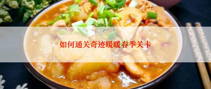 如何通关奇迹暖暖春季关卡