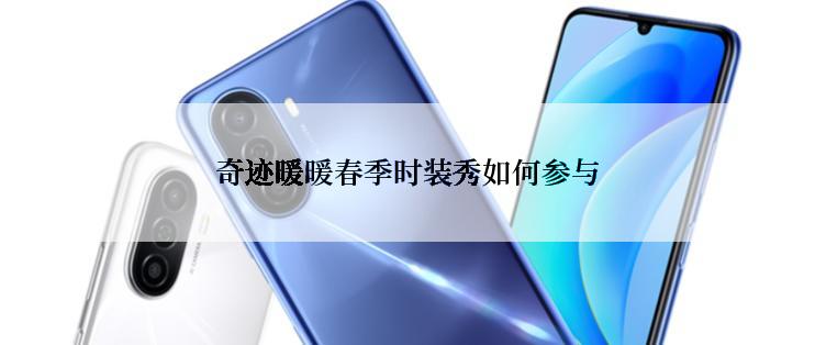 奇迹暖暖春季时装秀如何参与