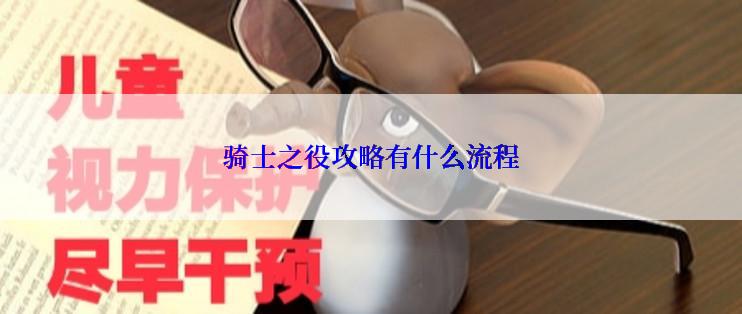 骑士之役攻略有什么流程
