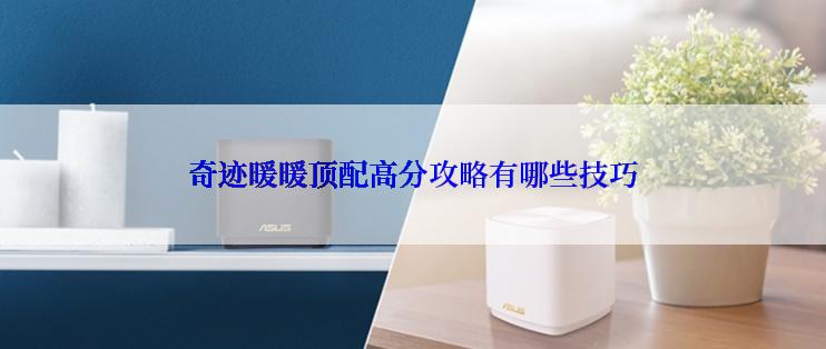 奇迹暖暖顶配高分攻略有哪些技巧